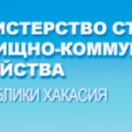 Министерство Строительства и Жилищно-Коммунального Хозяйства Республики Хакасия Минстрой и ЖКХ