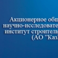 Казахский Научно-Исследовательский и Проектный Институт Строительства и Архитектуры АО КазНИИСА