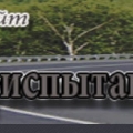 Дальдориспытания ООО Дальневосточный Научно-Технический Центр Дорожных Испытаний и Исследований