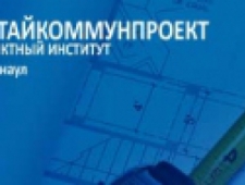 Алтайкоммунпроект АКГУП