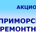 Примавтодор АО Приморское Автодорожное Ремонтное Предприятие