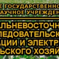 Дальневосточный НИИ Механизации и Электрификации Сельского Хозяйства ФГБНУ ДальНИИМЭСХ