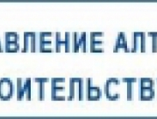 Управление Алтайского Края по Строительству и Архитектуре