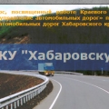 Хабаровское Управление Автомобильных Дорог КГКУ Хабаровскуправтодор