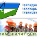 Западно-Сибирская Ассоциация Строителей ОО Общественное Объединение