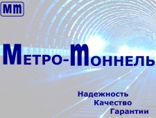 Метро–Тоннель ООО