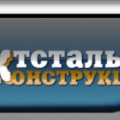 Проектстальконструкция ООО